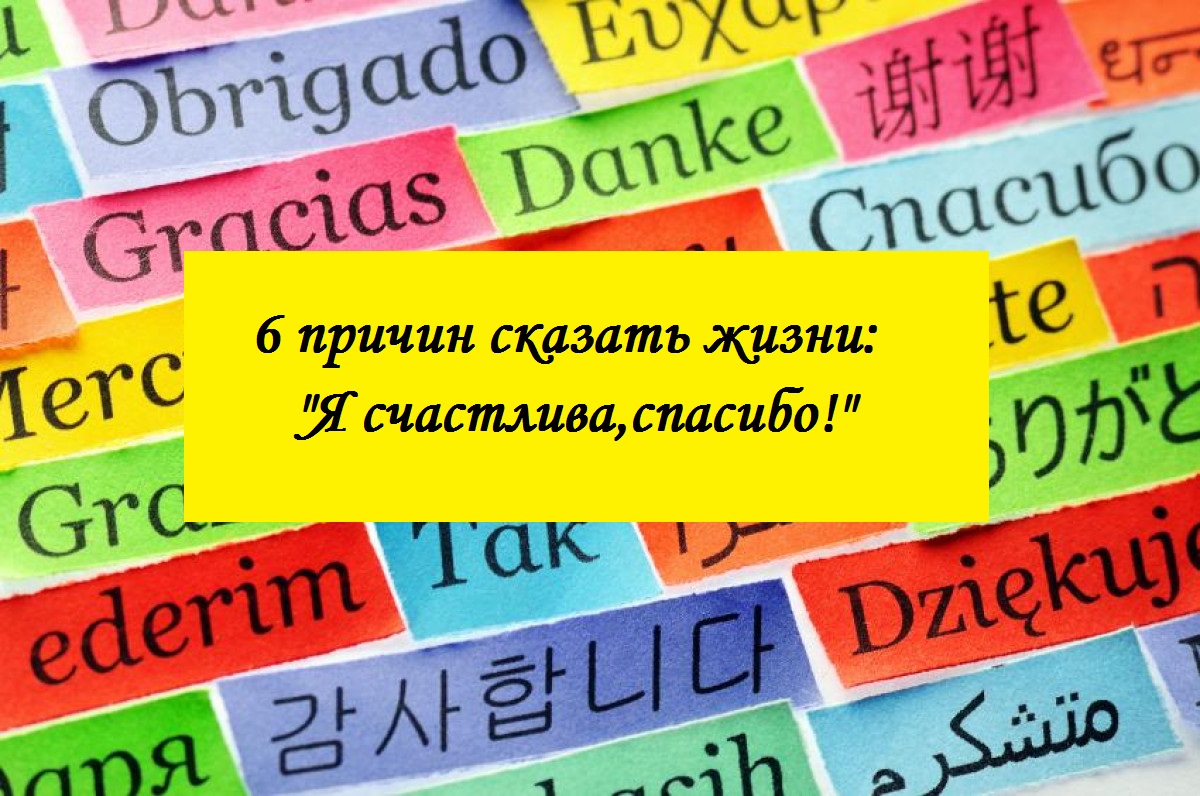 6 ПРИЧИН СКАЗАТЬ ЖИЗНИ: «Я СЧАСТЛИВА, СПАСИБО!» | ZАРЯ ЕГОРЛЫКСКАЯ